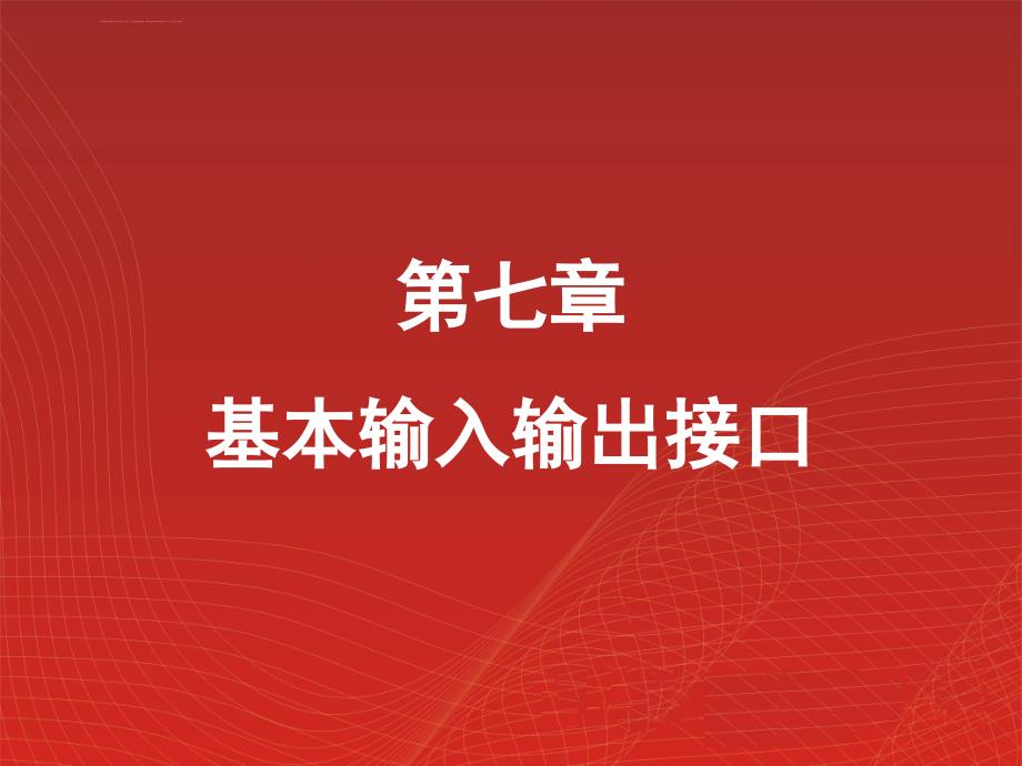 微机原理 第7章 基本输入输出接口_第2页