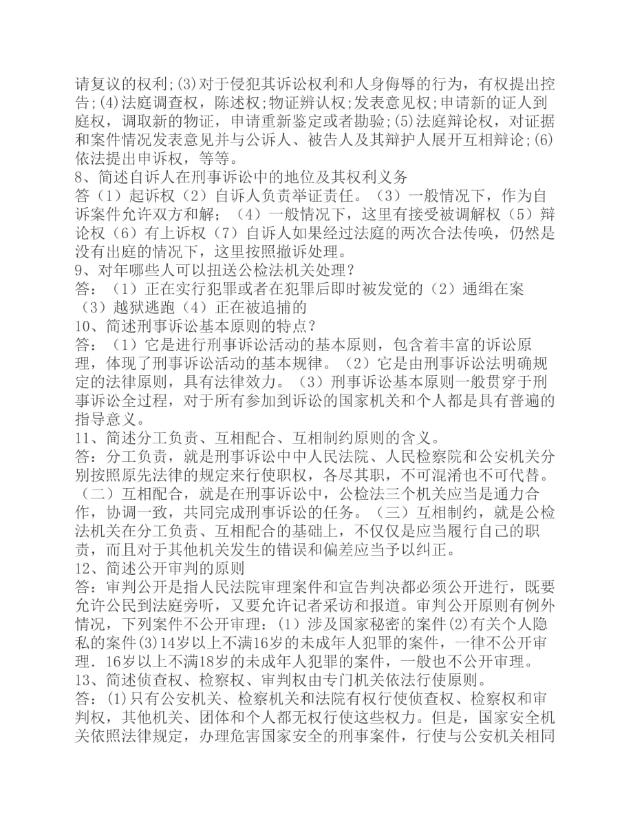 刑事诉讼法简答题.pdf_第2页