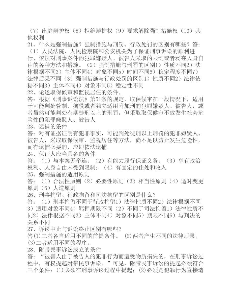 刑事诉讼法简答题.pdf_第4页