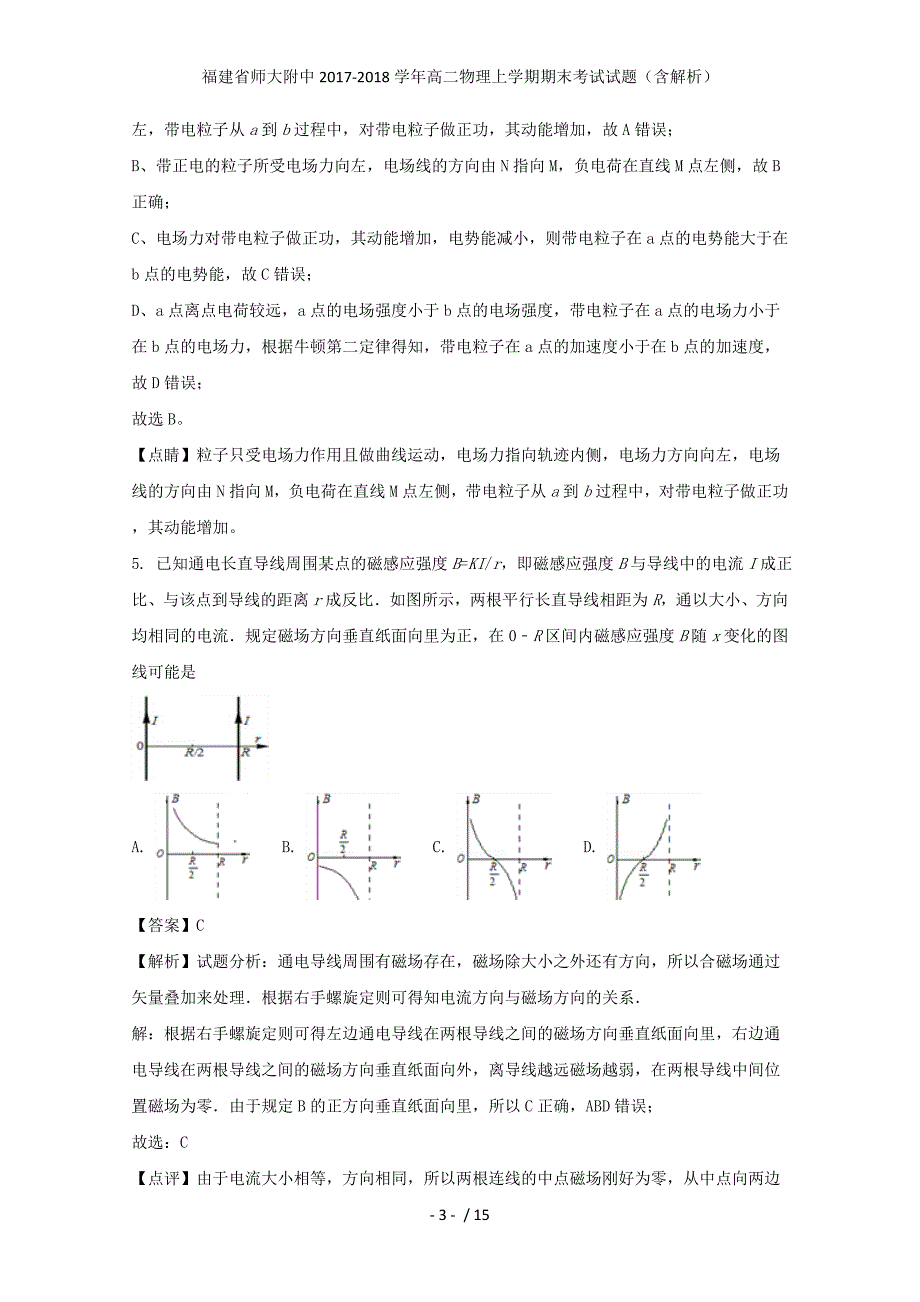 福建省师大附中高二物理上学期期末考试试题（含解析）_第3页