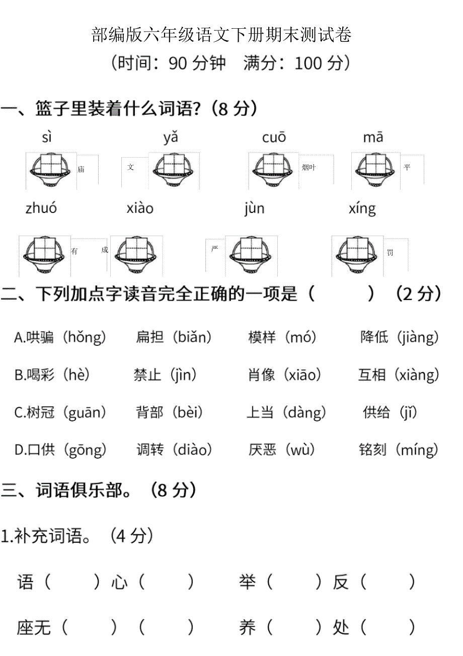 部编版语文六年级下册期末测试卷(二)(含答案)（最新汇编）_第1页