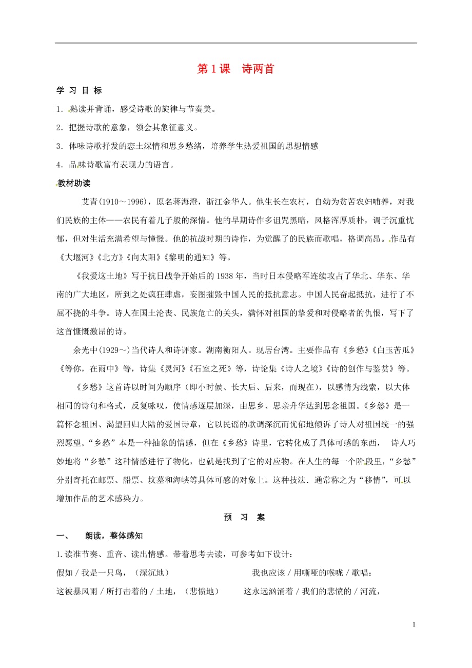 重庆云阳盛堡初级中学九年级语文下册1《诗两首》学案（学案）新人教版_第1页