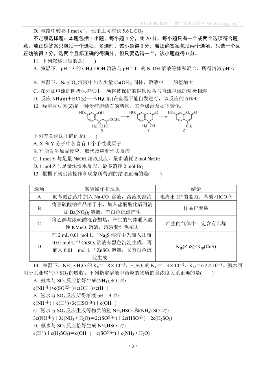 江苏省南京市2020届高三年级第三次模拟考试 化学_第3页