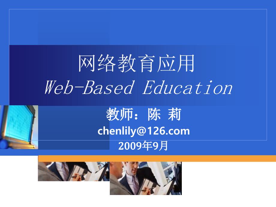 网络教育应用Web-BasedEducationP培训资料_第1页