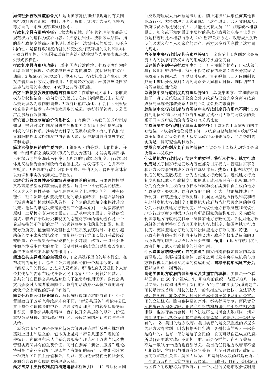 《西方行政制度》期末复习与考试答案.doc_第1页