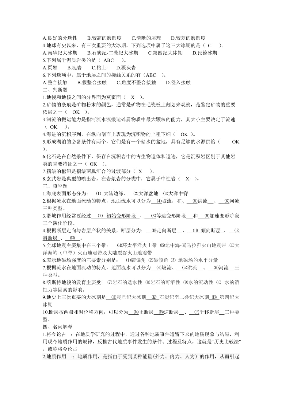 地质学基础复习题 专科.doc_第2页