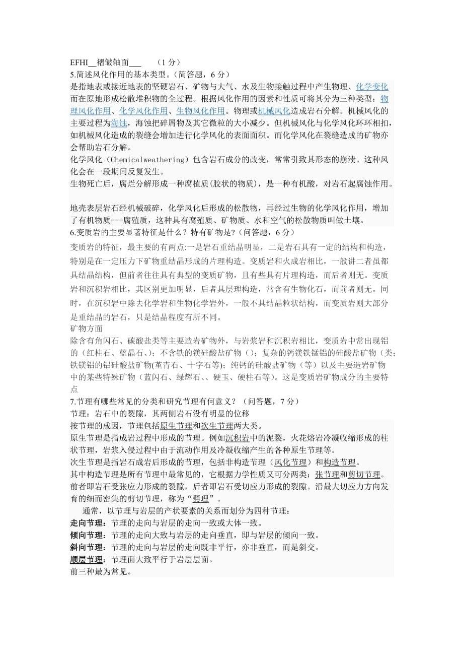 地质学基础复习题 专科.doc_第5页