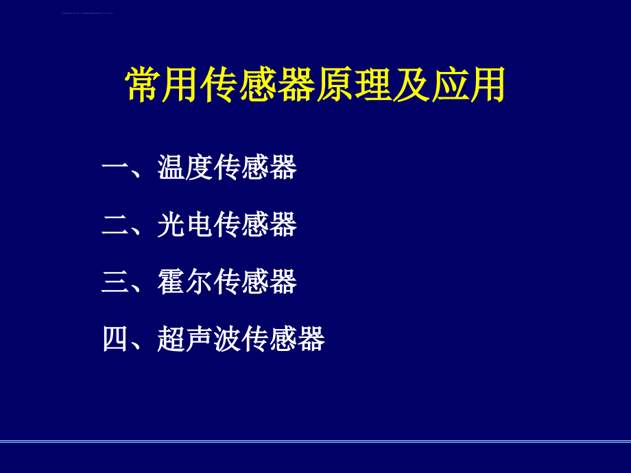 常用传感器原理及应用分解_第1页