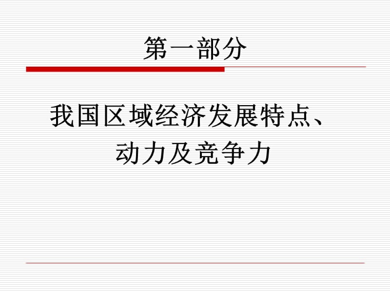 我国区域经济发展特点动力及竞争力研究教学提纲_第3页