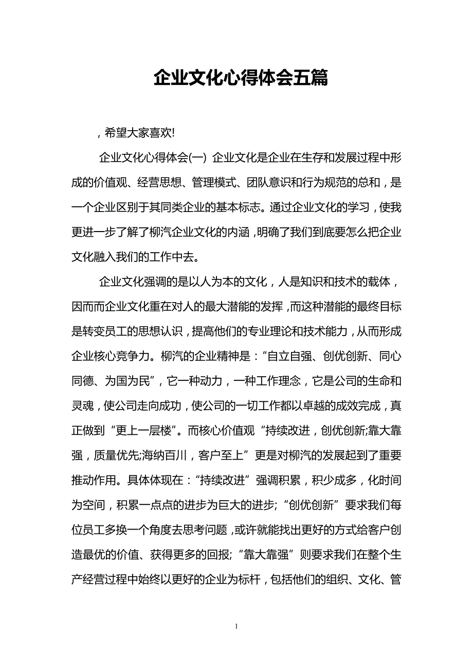 （2020年整理）企业文化心得体会五篇.doc_第1页