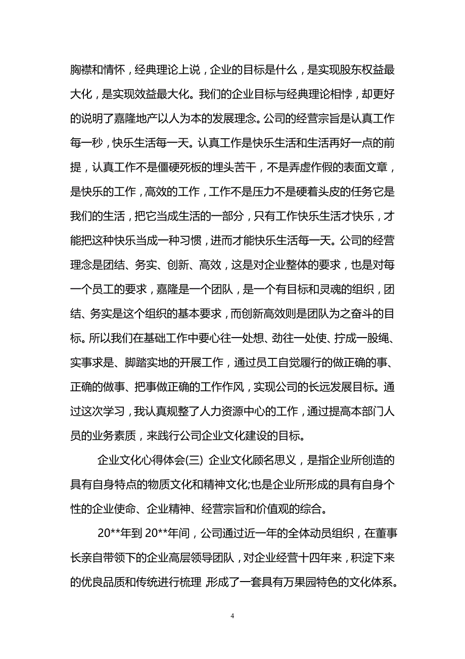 （2020年整理）企业文化心得体会五篇.doc_第4页