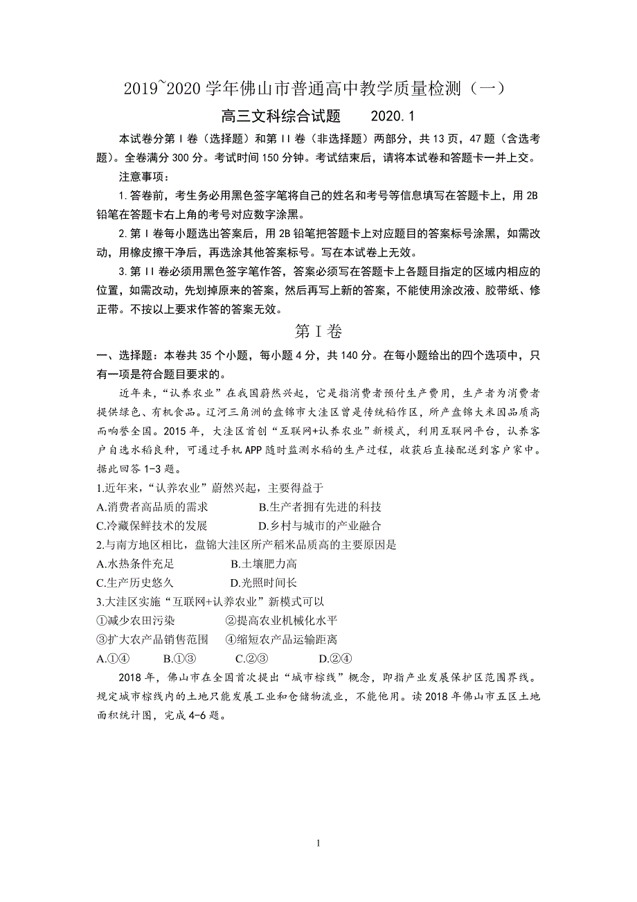 （2020年整理）【最新】2020学年佛山市普通高中教学质量检测(一)文科综合(不含答案).doc_第1页