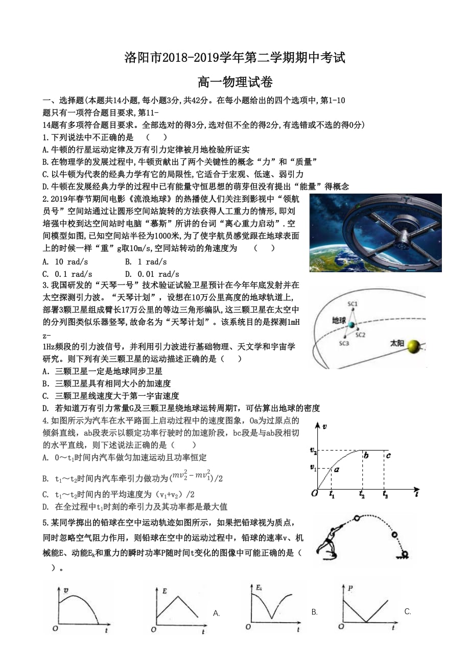 洛阳市2018-2019学年第二学期期中考试高一物理卷.doc_第1页