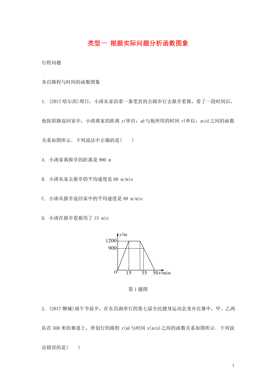 重庆市中考数学题型复习题型二分析判断函数图象类型一根据实际问题分析函数图象练习_第1页