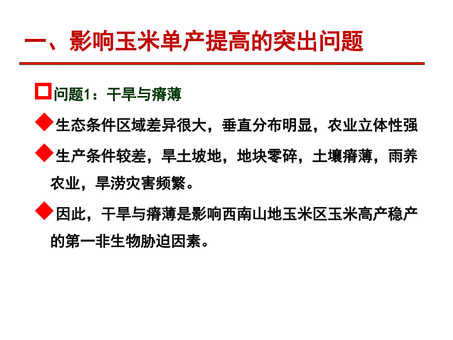 我国西南及南方玉米生产中的突出问题及育种对策讲课教案_第3页