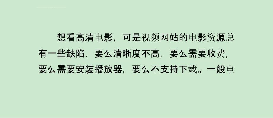 快速搜索迅雷高清电影资源的技巧_第1页