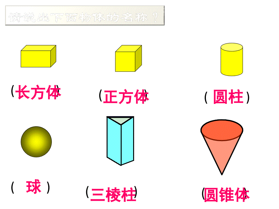 小学一年级数学下册 认识图形_第3页