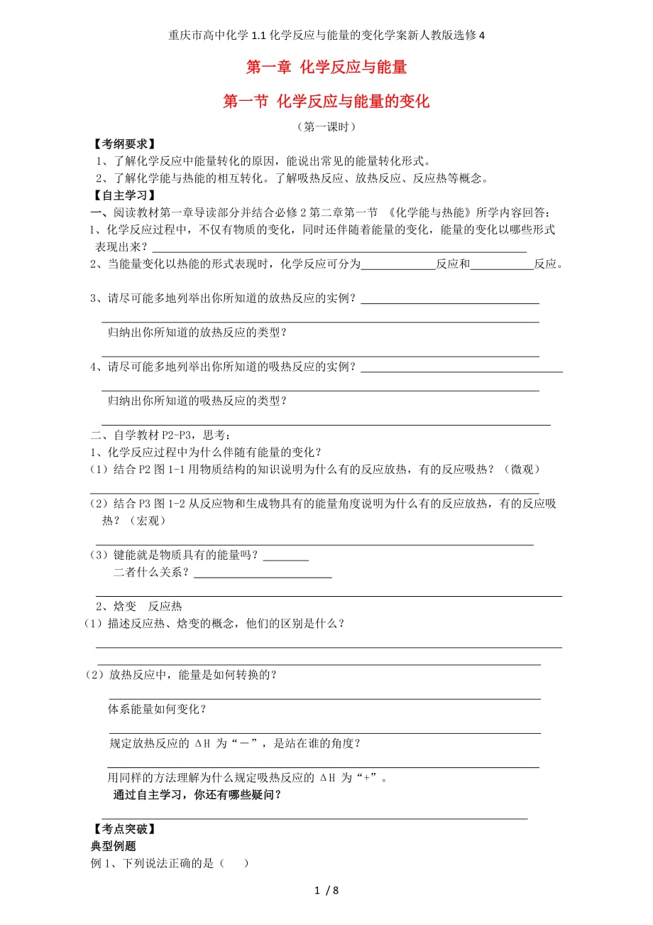 重庆市高中化学1.1化学反应与能量的变化学案新人教版选修4_第1页