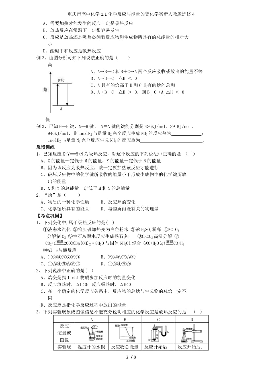 重庆市高中化学1.1化学反应与能量的变化学案新人教版选修4_第2页