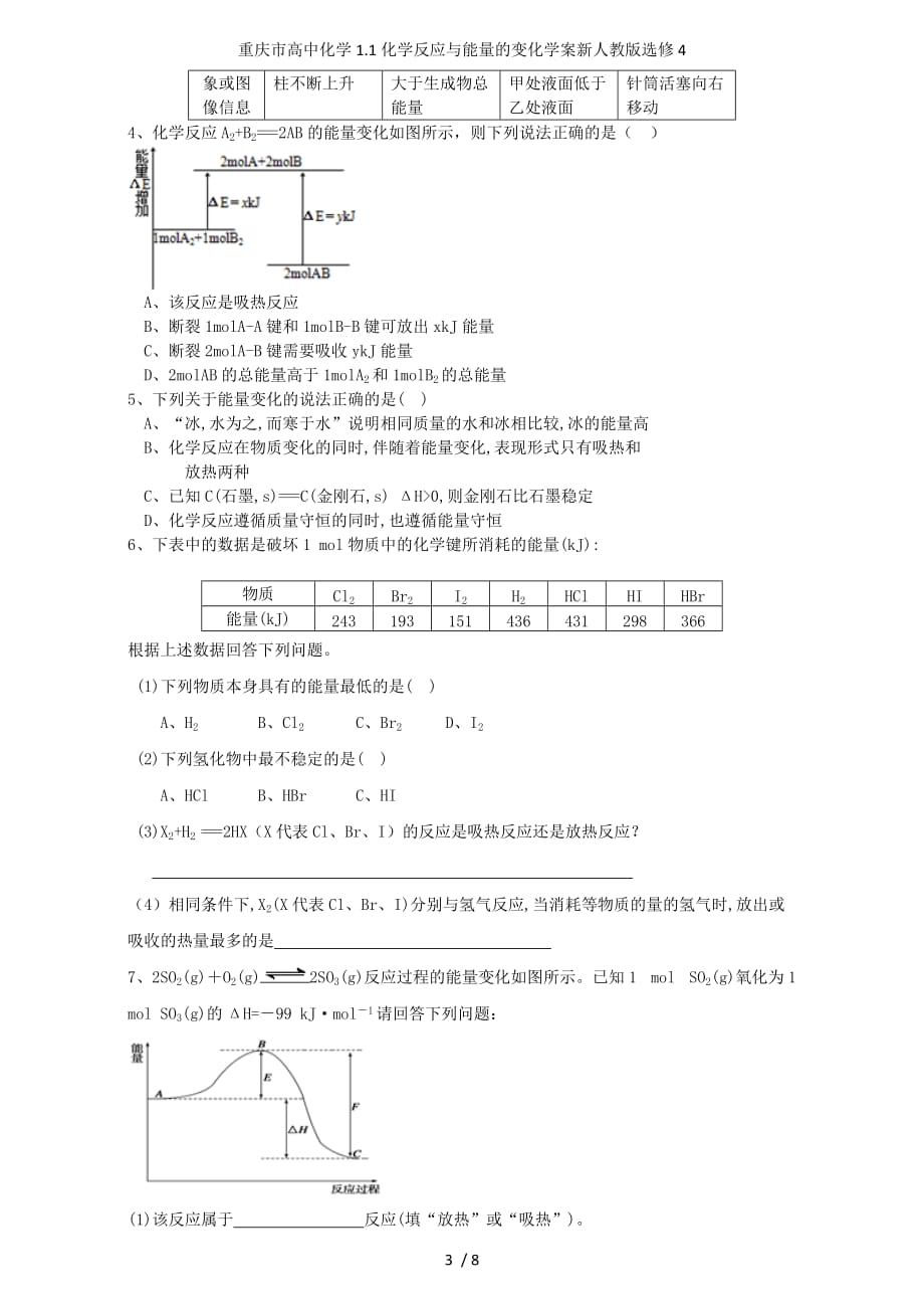 重庆市高中化学1.1化学反应与能量的变化学案新人教版选修4_第3页