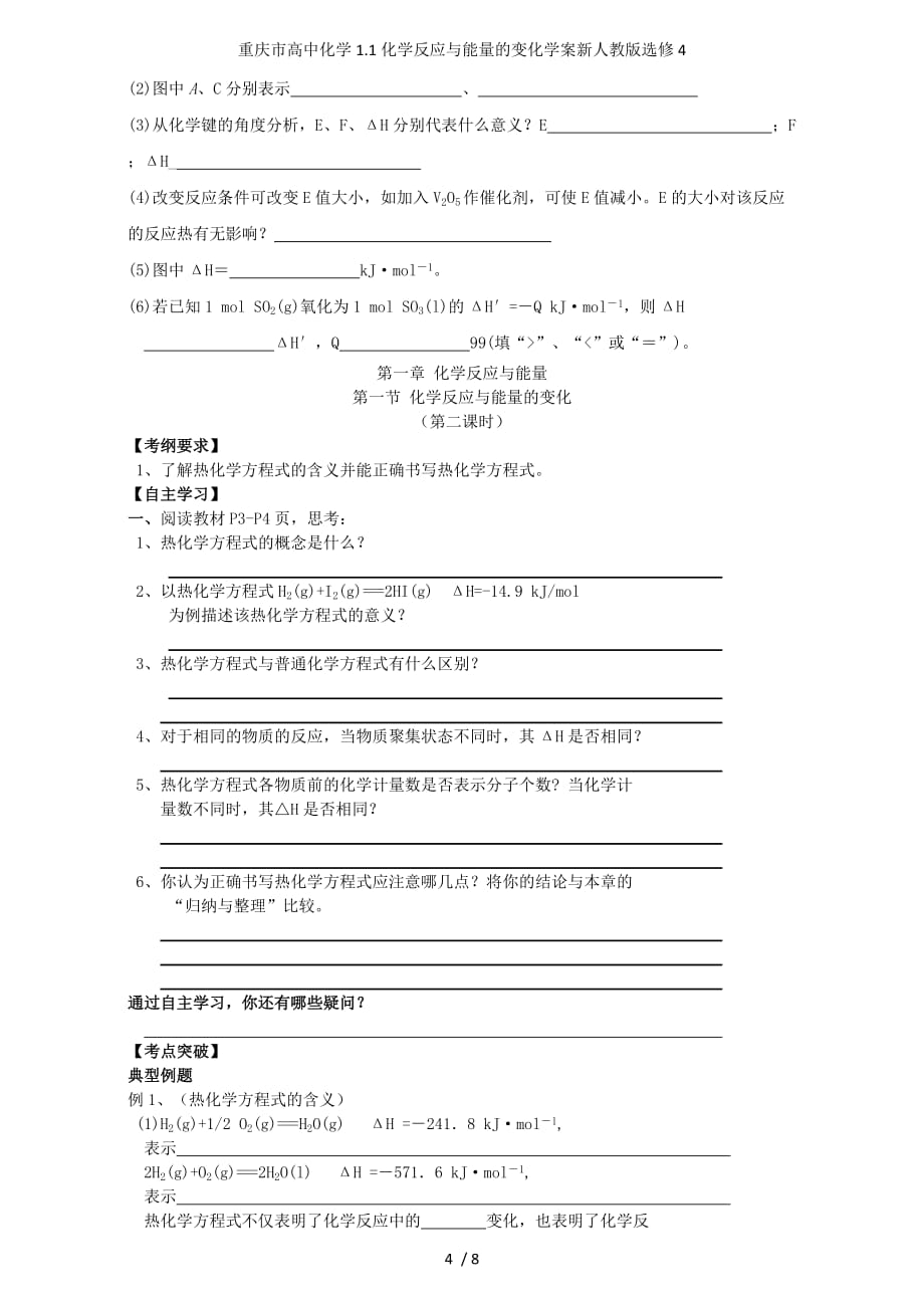 重庆市高中化学1.1化学反应与能量的变化学案新人教版选修4_第4页