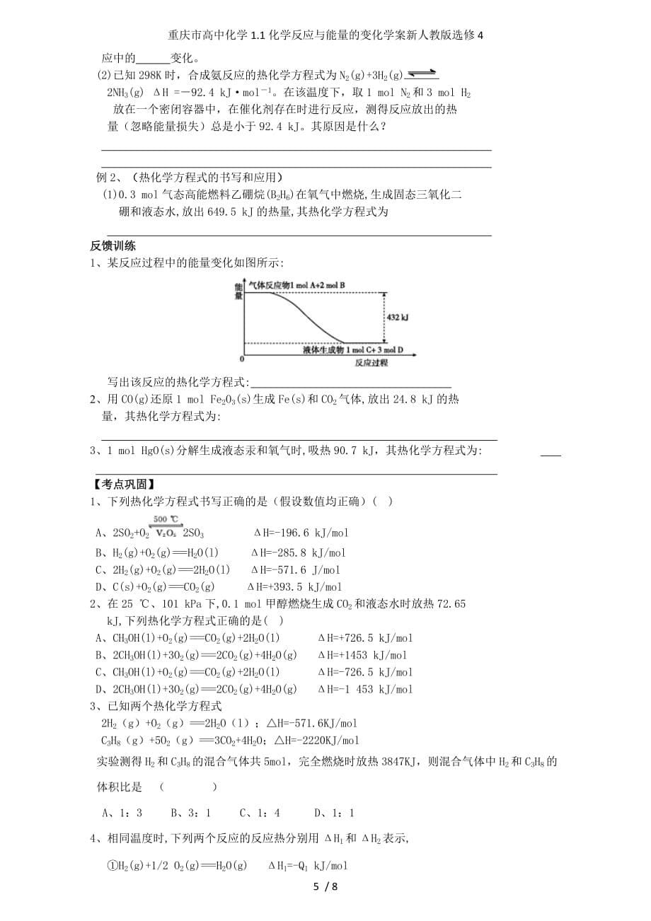 重庆市高中化学1.1化学反应与能量的变化学案新人教版选修4_第5页