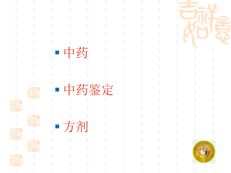 医药健康知识第四-中药基本知识电子教案_第2页