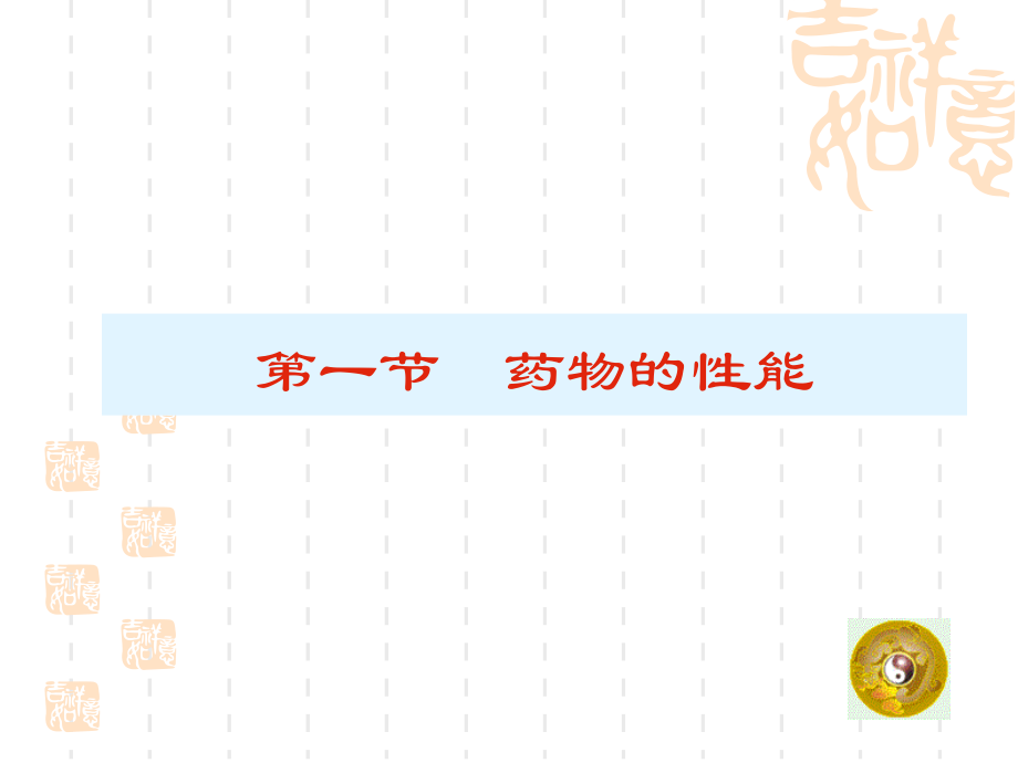 医药健康知识第四-中药基本知识电子教案_第4页