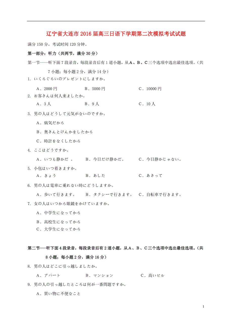 高三日语下学期第二次模拟考试试题_第1页