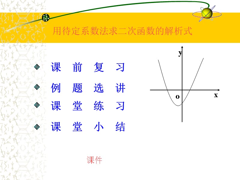 用待定系数法求二次函数的解析式PPT课件.ppt_第1页