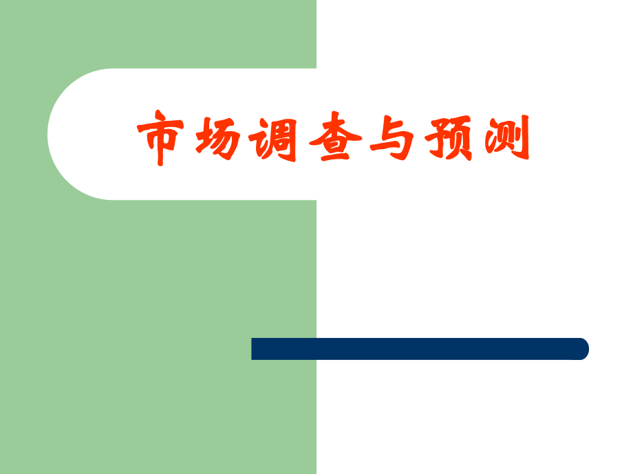 市场调查与预测研究报告_第1页