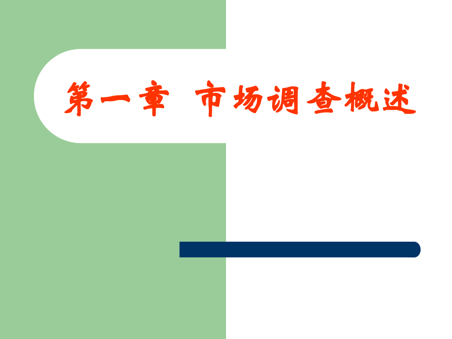 市场调查与预测研究报告_第3页