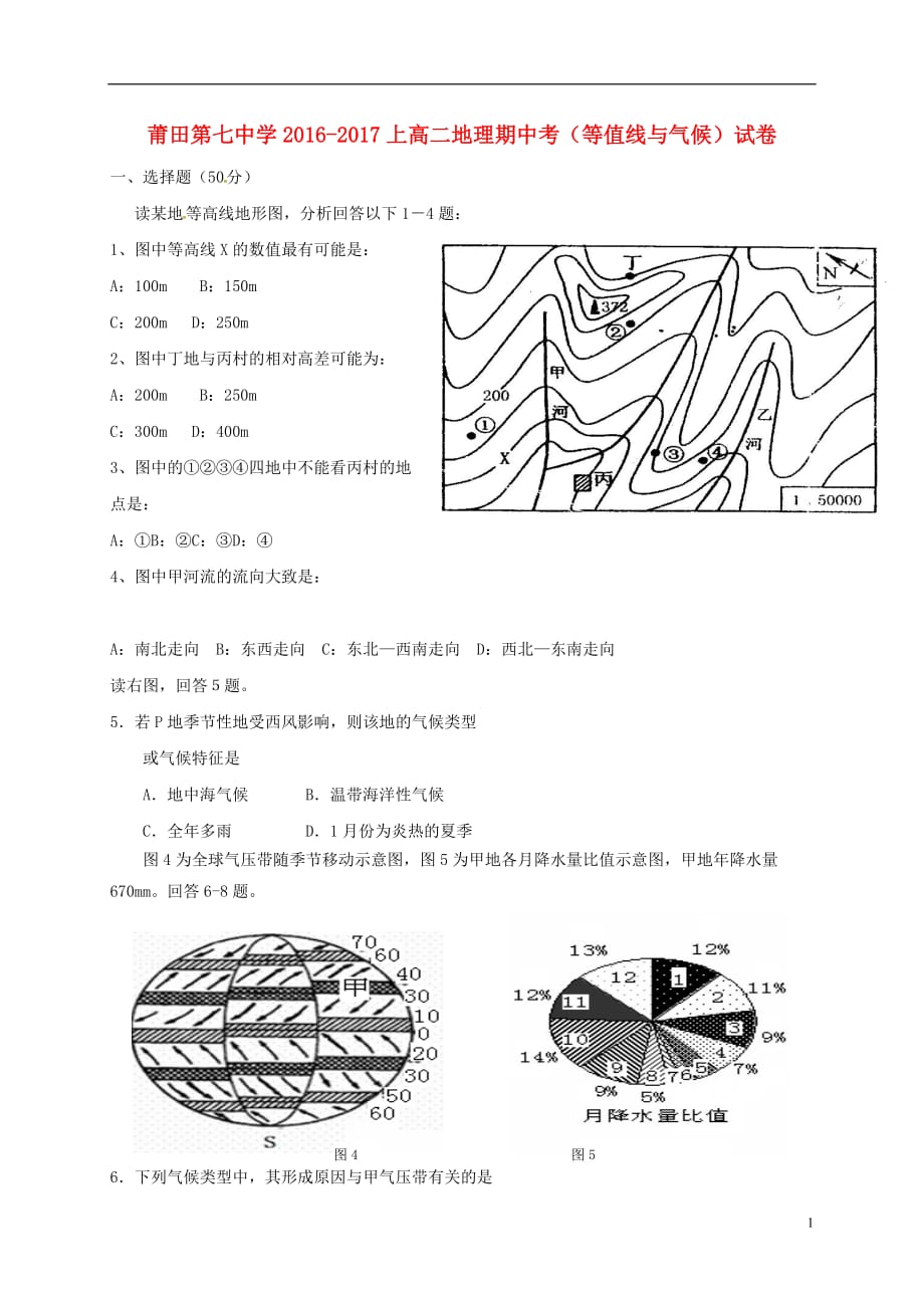 福建省莆田市第七中学高二地理上学期期中试题_第1页