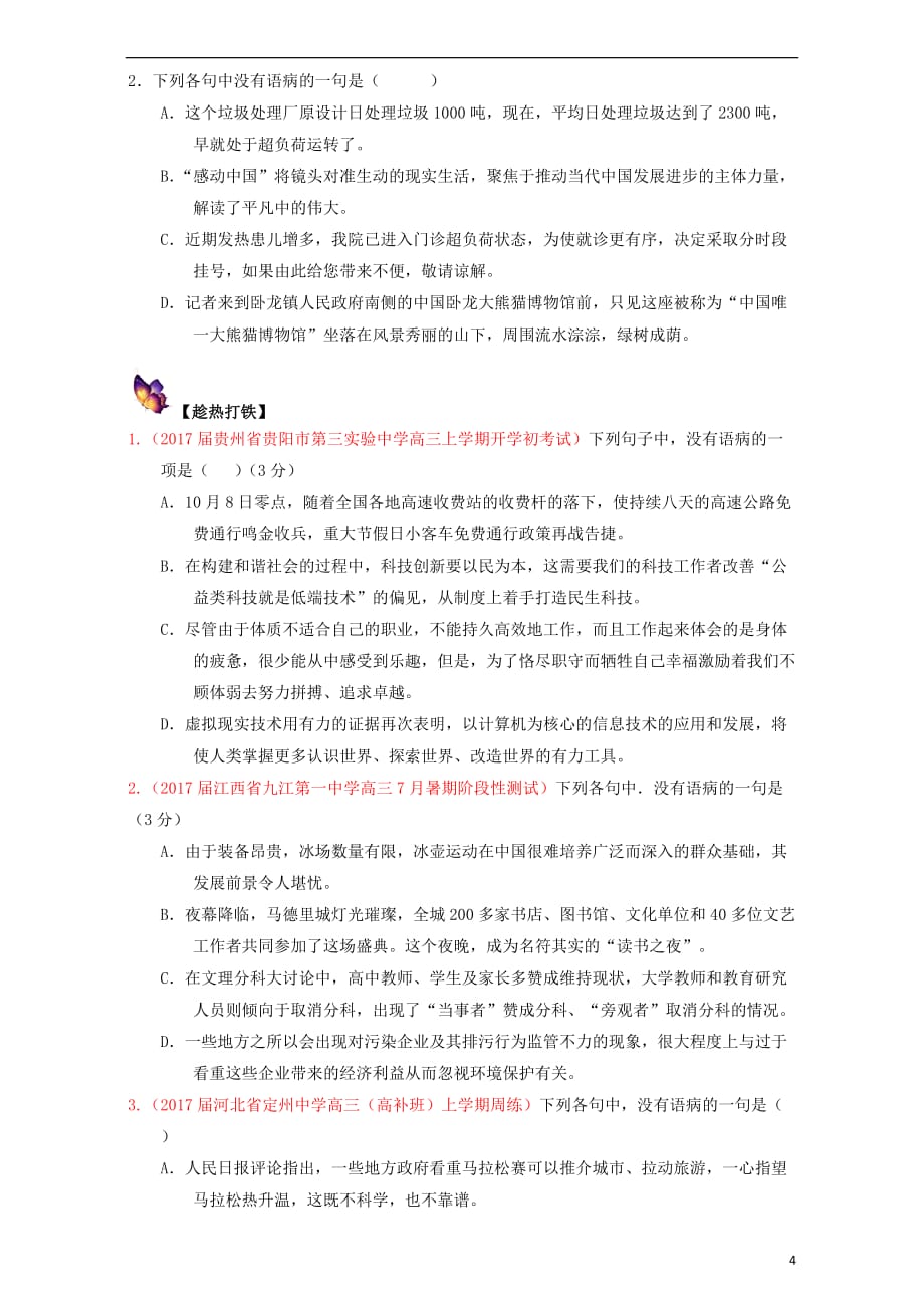 高三语文一轮复习重难点辨析并修改病句（上）第三章成分残缺（含解析）_第4页