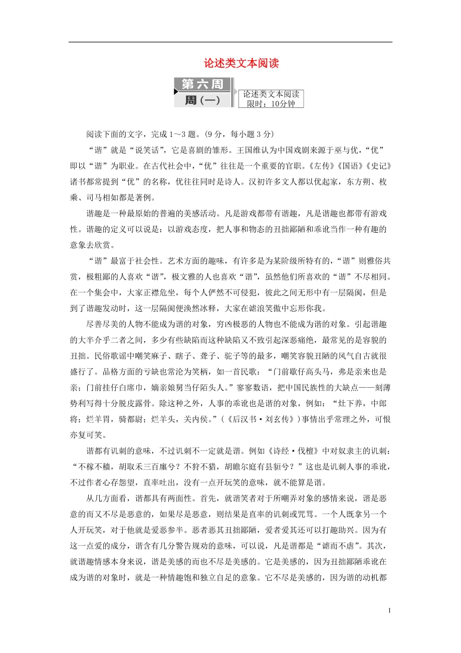 高考语文二轮复习考前8周题型天天练第六周周（一）论述类文本阅读_第1页