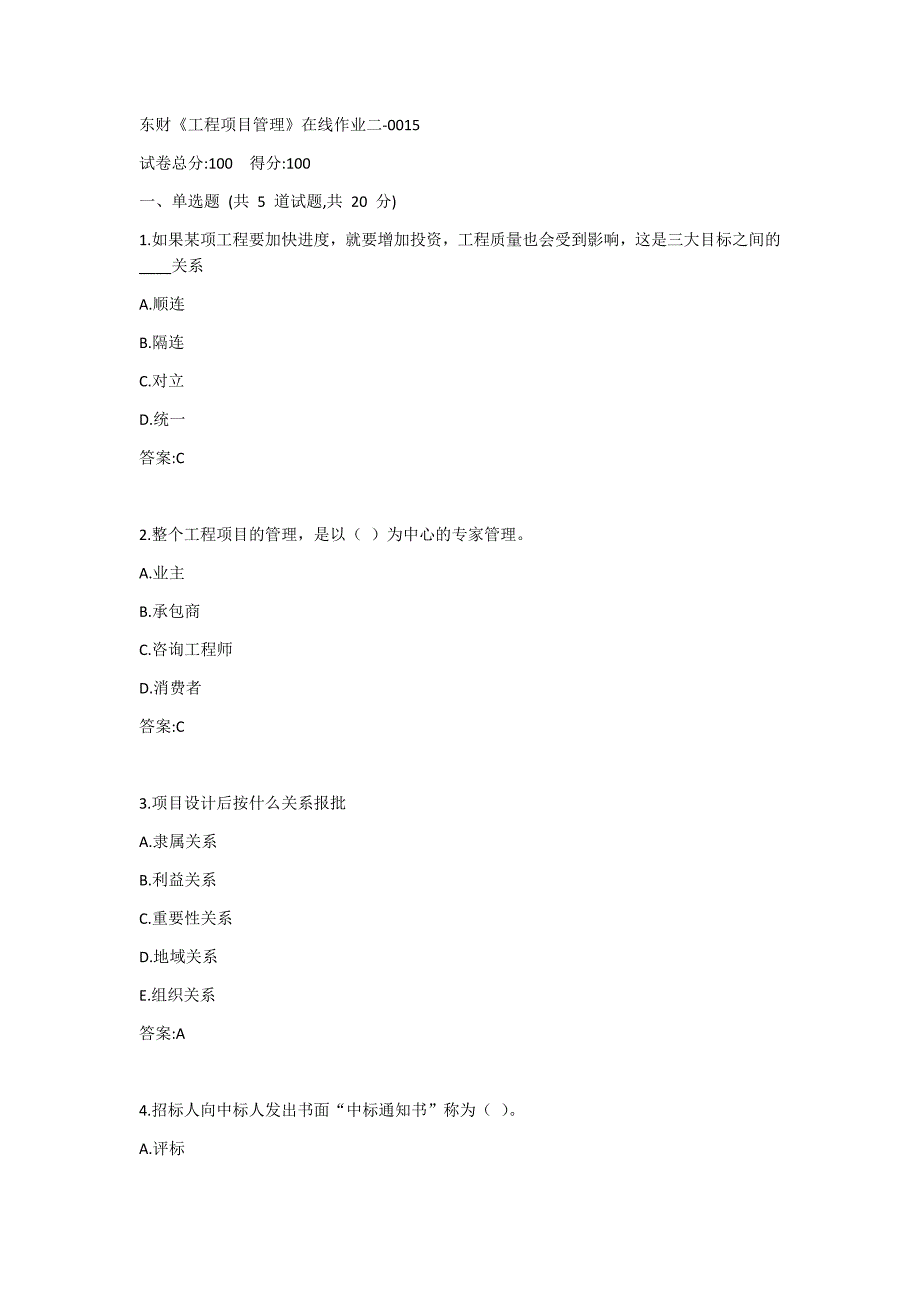 东财《工程项目管理》单元作业二答案_第1页