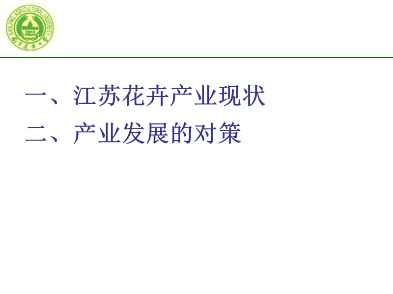 江苏花卉产业现状与趋势南京[共110页]_第2页
