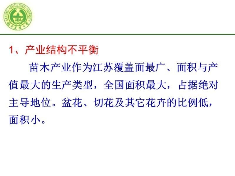 江苏花卉产业现状与趋势南京[共110页]_第5页