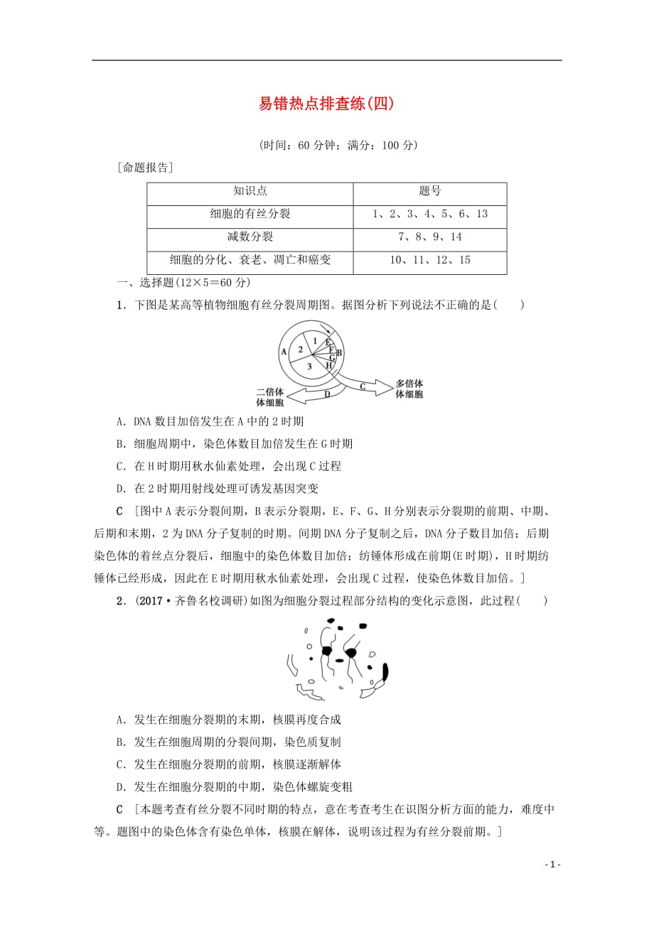 福建省建瓯市高考生物易错热点排查练（四）_第1页