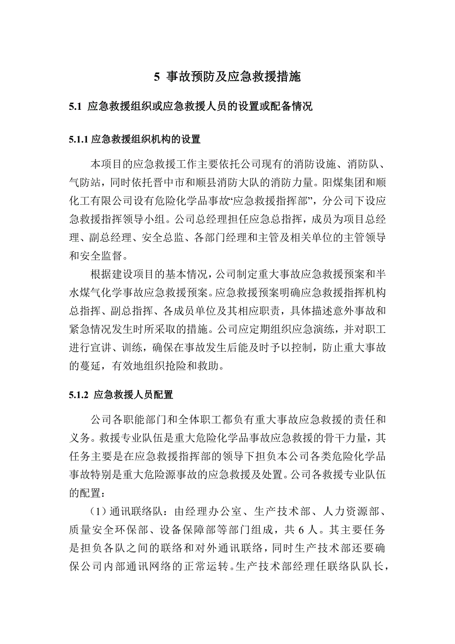 事故预防及应急救援措施.doc_第1页