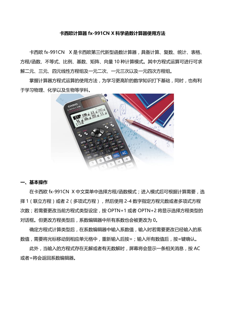 卡西欧计算器fx-991CN X科学函数计算器基础介绍.doc_第1页