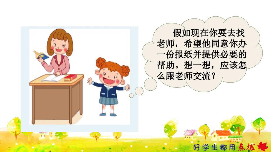 统编版小学语文六年级上册第四单元《口语交际：请你支持我》教学课件PPT_第2页