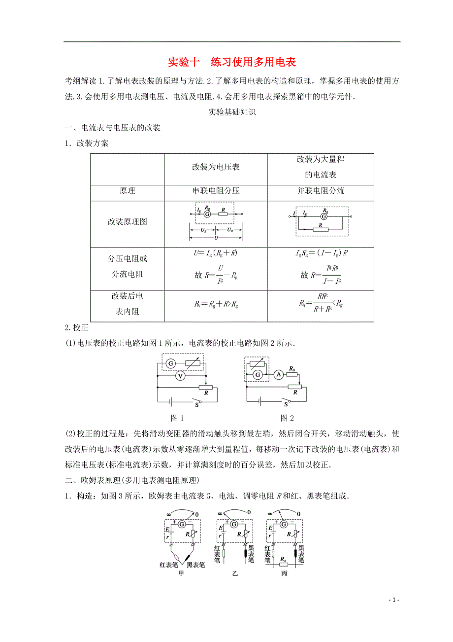 高中物理实验10练习使用多用电表学案_第1页