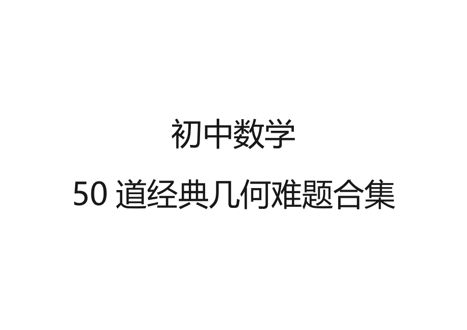 初中数学50道经典难题.doc_第1页