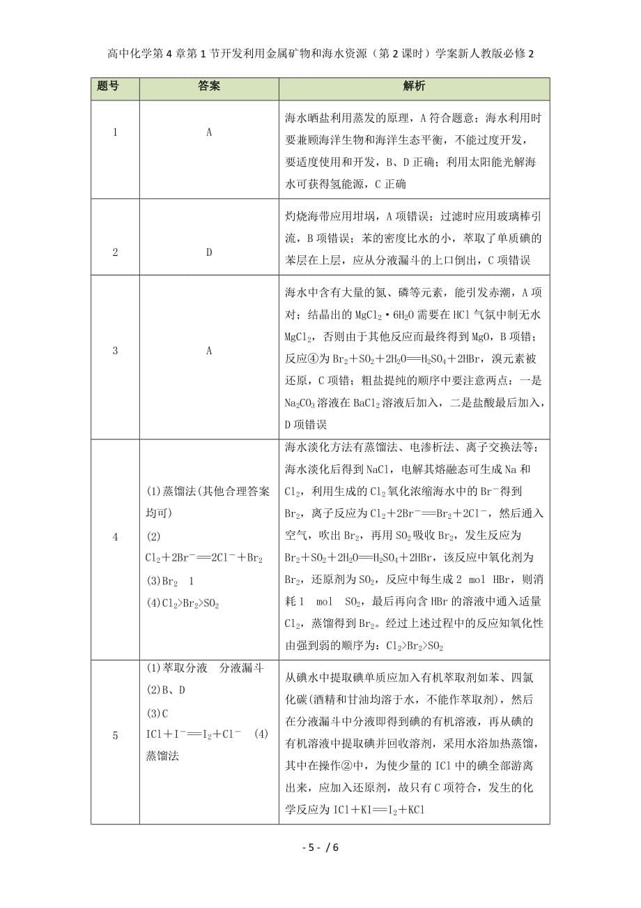 高中化学第4章第1节开发利用金属矿物和海水资源（第2课时）学案新人教版必修2_第5页