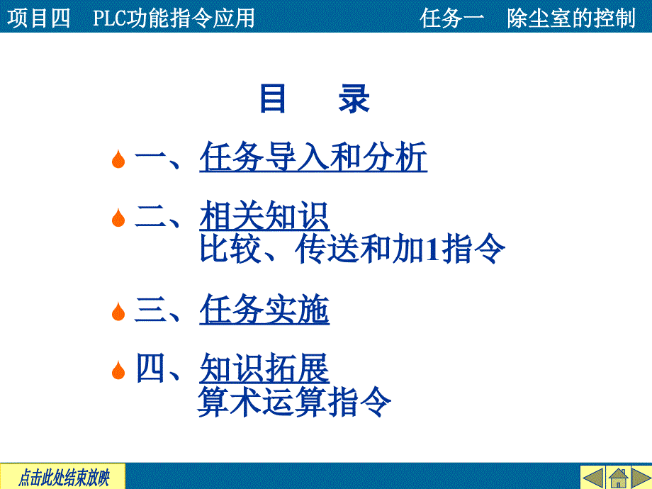 项目四PLC功能指令应用任务一除尘室控制研究报告_第3页