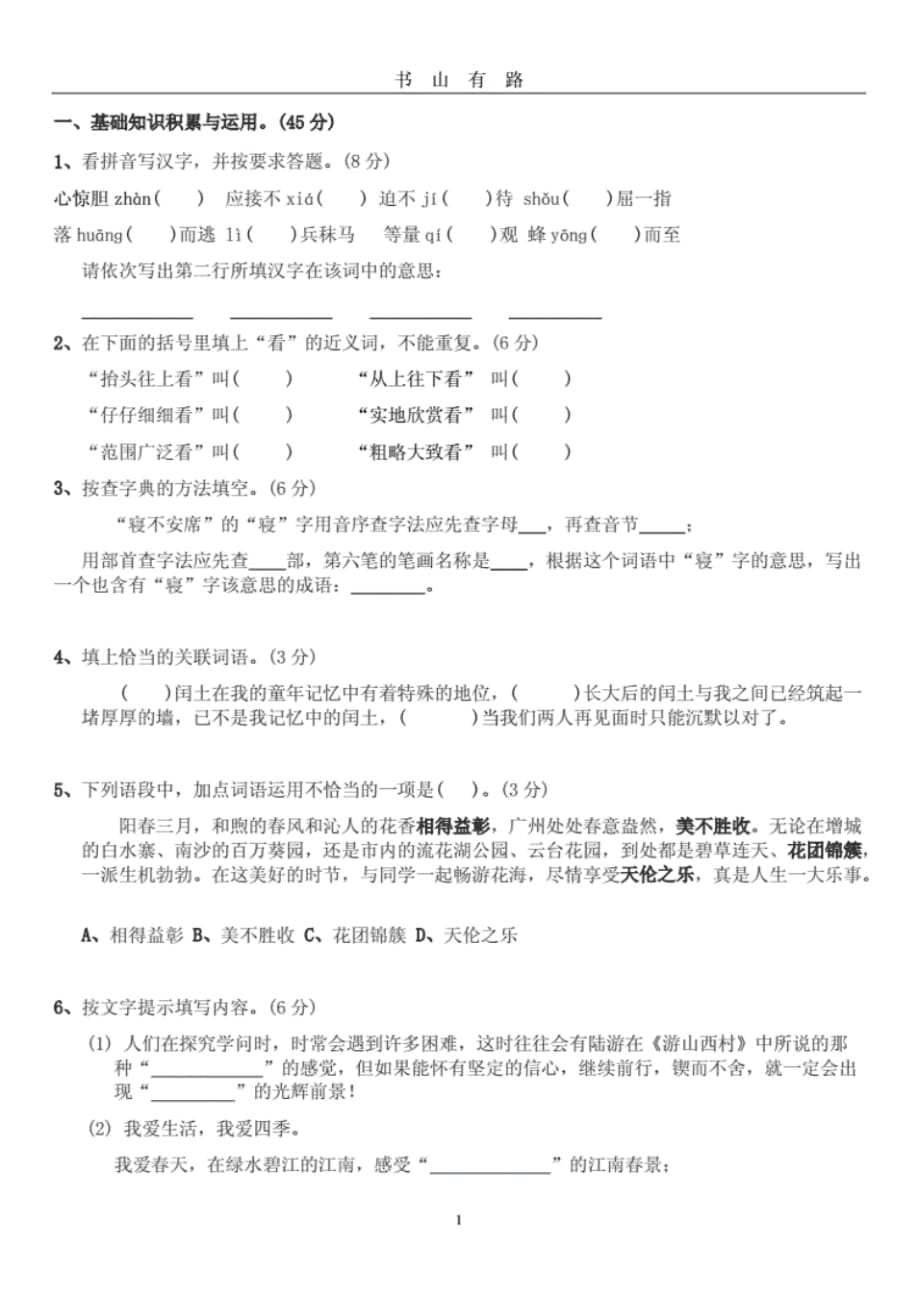 小升初语文模拟试卷及答案(三)word（最新汇编）_第1页