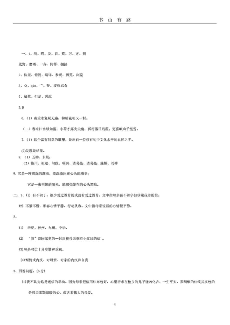 小升初语文模拟试卷及答案(三)word（最新汇编）_第4页