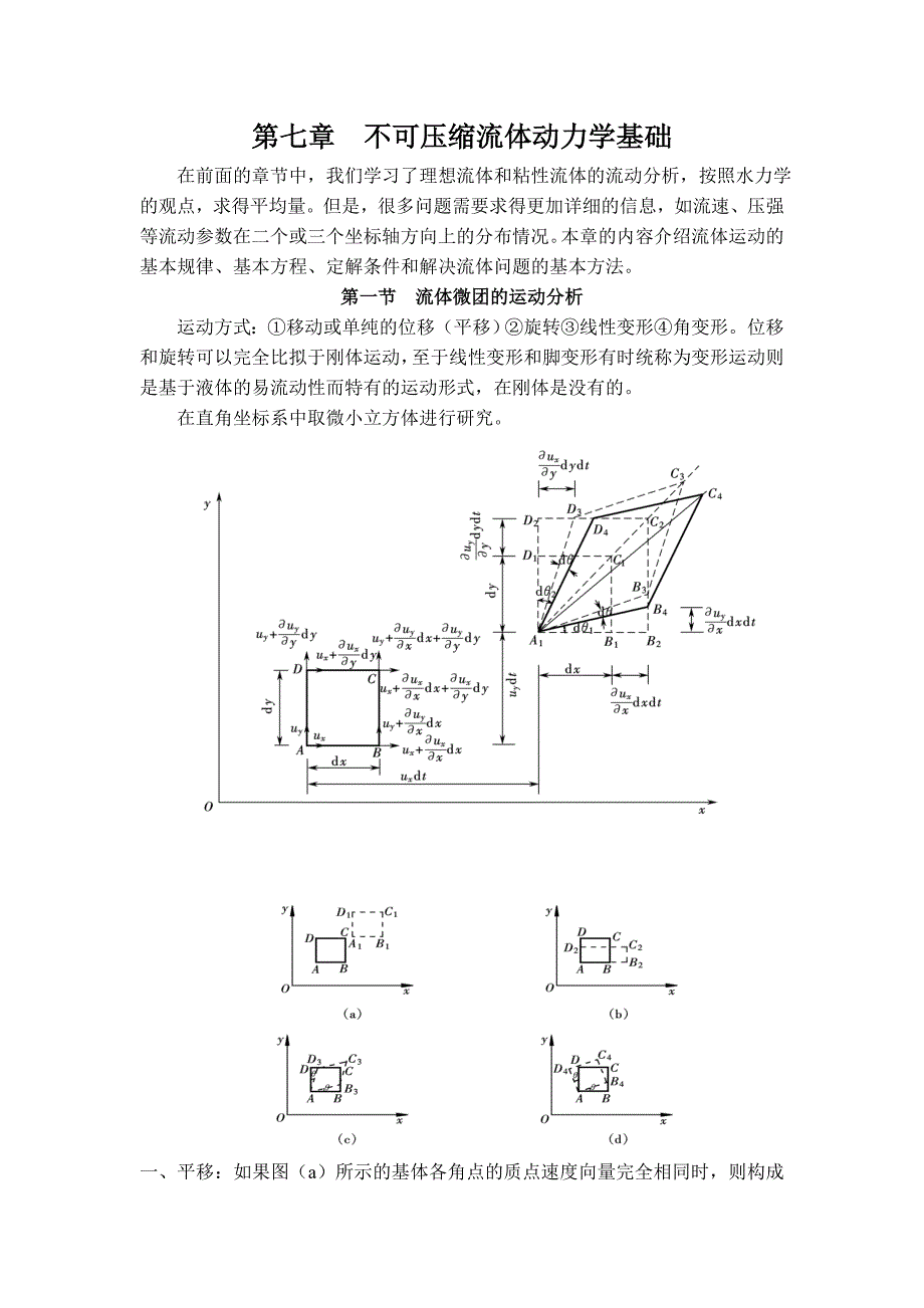 流体力学 第七章 不可压缩流体动力学基础.doc_第1页