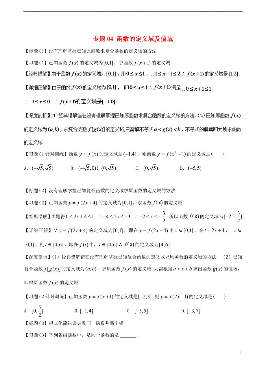 高考数学经典错题深度剖析及针对训练专题04函数的定义域及值域_第1页